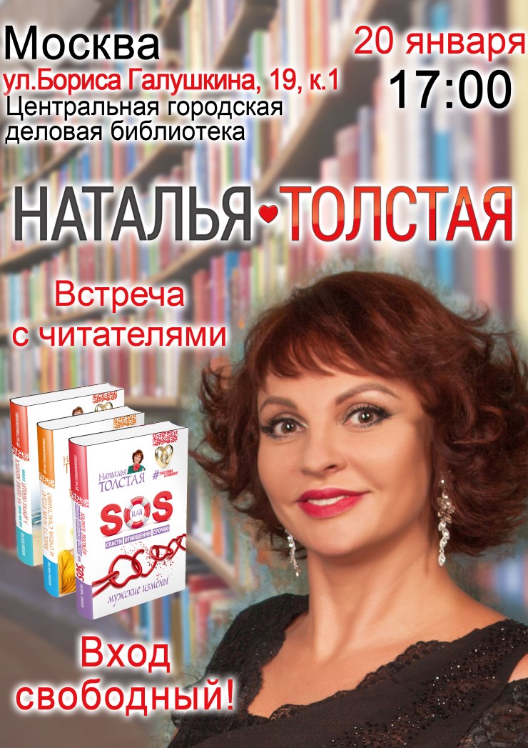 Наталья Толстая «SOS, или Спасти Отношения Срочно. Мужские измены»